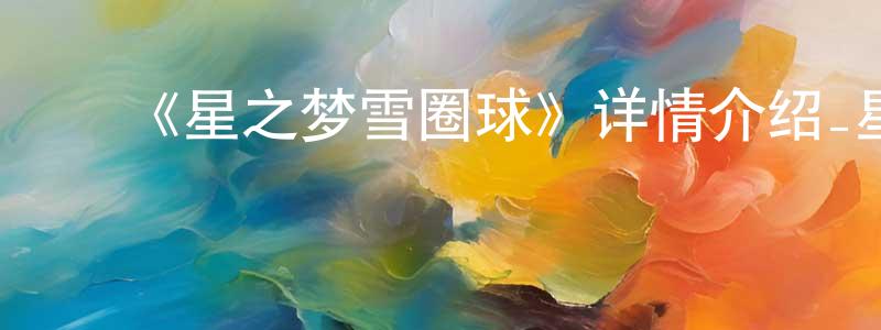 曾梁的动漫综艺大全,《星之梦雪圈球》详情介绍_星之梦雪圈球HD在线观看_星之梦雪圈球迅雷下载_日漫